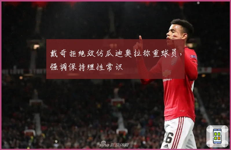 戴奇拒绝效仿瓜迪奥拉称重球员，强调保持理性常识