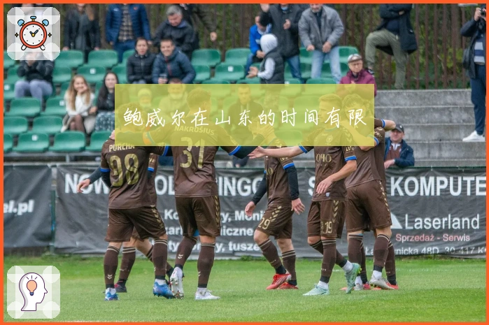 鲍威尔在山东的时间有限